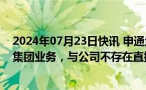 2024年07月23日快讯 申通地铁因接管上海申铁涨停回应：集团业务，与公司不存在直接关系