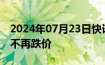 2024年07月23日快讯 云南钢厂集体发声7月不再跌价