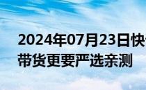 2024年07月23日快讯 经济日报：知名博主带货更要严选亲测