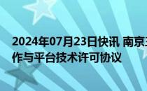 2024年07月23日快讯 南京三迭纪和BioNTech达成研究合作与平台技术许可协议