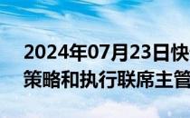 2024年07月23日快讯 摩根士丹利任命公司策略和执行联席主管