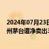 2024年07月23日快讯 北向资金今日净卖出41.83亿元，贵州茅台遭净卖出3.36亿元