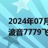 2024年07月23日快讯 卡塔尔航空订购20架波音7779飞机