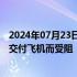 2024年07月23日快讯 迪拜航空称扩张计划因波音公司延迟交付飞机而受阻