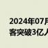 2024年07月23日快讯 全国铁路暑运发送旅客突破3亿人次