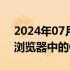 2024年07月23日快讯 谷歌将保留Chrome浏览器中的Cookie