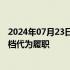 2024年07月23日快讯 广药董事长李楚源接受调查，班子搭档代为履职