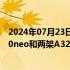 2024年07月23日快讯 不丹皇家航空将向空客采购三架A320neo和两架A321XLR飞机