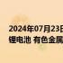 2024年07月23日快讯 港股午评：恒生科技指数跌0.87%，锂电池 有色金属等板块下挫，内银股走高