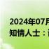 2024年07月23日快讯 丘栋荣转投美团战投知情人士：谣言