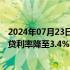 2024年07月23日快讯 上海地区部分银行火速下调，首套房贷利率降至3.4%