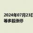 2024年07月23日快讯 医疗信息化概念持续走强，和仁科技等多股涨停