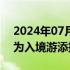 2024年07月23日快讯 经济日报：优化服务为入境游添把火