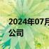 2024年07月23日快讯 T3出行在上海成立新公司