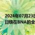 2024年07月23日快讯 宝钢股份：以17.58亿元人民币收购日铁在BNA的全部股权