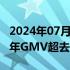 2024年07月23日快讯 拼多多旗下Temu上半年GMV超去年全年