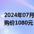 2024年07月23日快讯 113家钢厂下调废钢采购价1080元