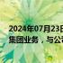 2024年07月23日快讯 申通地铁因接管上海申铁涨停回应：集团业务，与公司不存在直接关系