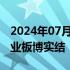 2024年07月23日快讯 今日1只新股申购：创业板博实结