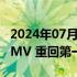 2024年07月23日快讯 抖音电商弱化低价，GMV 重回第一优先级