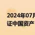 2024年07月23日快讯 外资“好声音”，印证中国资产“磁吸力”