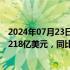 2024年07月23日快讯 美国联合包裹公司第二财季综合收入218亿美元，同比下降1.1%