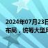 2024年07月23日快讯 发改委等四部门：完善数据中心建设布局，统筹大型风电光伏基地与国家枢纽节点建设