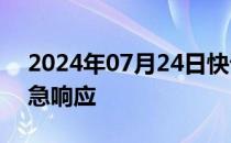 2024年07月24日快讯 北京启动防洪Ⅱ级应急响应