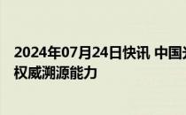 2024年07月24日快讯 中国光伏协会倡议：加强标准电池的权威溯源能力