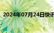 2024年07月24日快讯 张继科名下已无公司