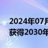 2024年07月24日快讯 法国阿尔卑斯山地区获得2030年冬奥会举办权