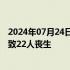 2024年07月24日快讯 尼泊尔加德满都机场飞机坠毁事故已致22人丧生