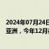 2024年07月24日快讯 全球脑机接口顶级学术会议首次落户亚洲，今年12月在沪举办