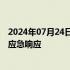 2024年07月24日快讯 国家防总针对北京河北启动防汛四级应急响应