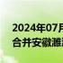 2024年07月24日快讯 淮北农商行获批吸收合并安徽濉溪农商银行