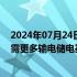 2024年07月24日快讯 报告：智利能源领域投资大幅下降，需更多输电储电基础设施以维持增长势头