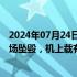 2024年07月24日快讯 一飞机在尼泊尔加德满都特里布万机场坠毁，机上载有19人