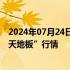 2024年07月24日快讯 宇通重工尾盘跳水触及跌停，上演“天地板”行情