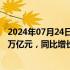 2024年07月24日快讯 北京：上半年地区生产总值实现2.18万亿元，同比增长5.4%