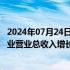 2024年07月24日快讯 财政部：16月全国国有及国有控股企业营业总收入增长1.9%