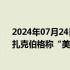 2024年07月24日快讯 Meta推出全新AI模型Llama 3.1，扎克伯格称“美国在AI方面永远领先中国数年不现实”