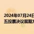 2024年07月24日快讯 上实租赁一私募债偿付压力较大，周五投票决议展期方案