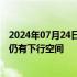 2024年07月24日快讯 多地银行官宣降息，专家称存款利率仍有下行空间