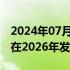 2024年07月24日快讯 苹果可折叠iPhone或在2026年发布