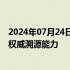 2024年07月24日快讯 中国光伏协会倡议：加强标准电池的权威溯源能力