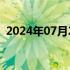 2024年07月24日快讯 张继科名下已无公司