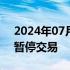 2024年07月24日快讯 菲律宾证交所称今日暂停交易