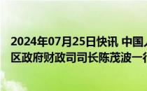 2024年07月25日快讯 中国人民银行行长潘功胜会见香港特区政府财政司司长陈茂波一行