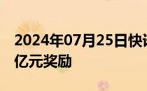 2024年07月25日快讯 董宇辉或将拿到超1.4亿元奖励