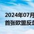 2024年07月25日快讯 Meta据悉将被处以其首张欧盟反垄断罚单